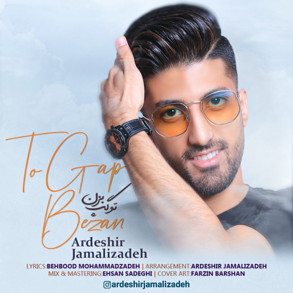 اردشیر جمالی زاده تو گپ بزن